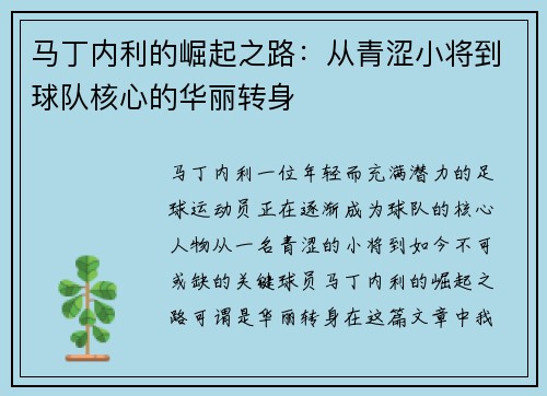马丁内利的崛起之路：从青涩小将到球队核心的华丽转身