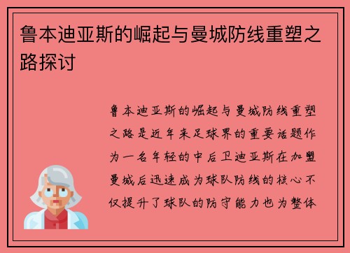 鲁本迪亚斯的崛起与曼城防线重塑之路探讨