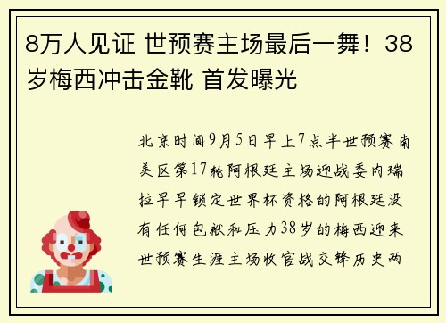 8万人见证 世预赛主场最后一舞！38岁梅西冲击金靴 首发曝光