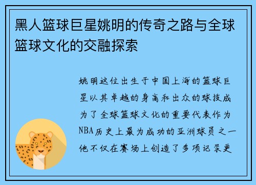 黑人篮球巨星姚明的传奇之路与全球篮球文化的交融探索