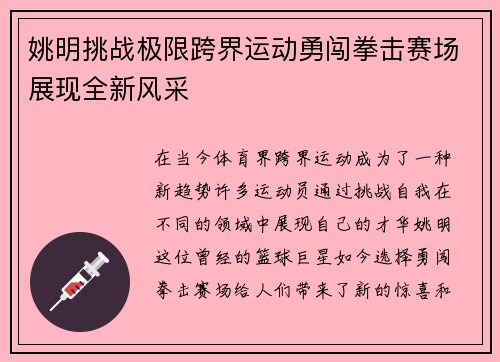 姚明挑战极限跨界运动勇闯拳击赛场展现全新风采