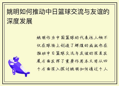 姚明如何推动中日篮球交流与友谊的深度发展