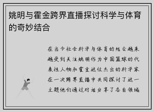 姚明与霍金跨界直播探讨科学与体育的奇妙结合