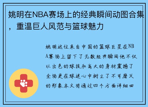 姚明在NBA赛场上的经典瞬间动图合集，重温巨人风范与篮球魅力
