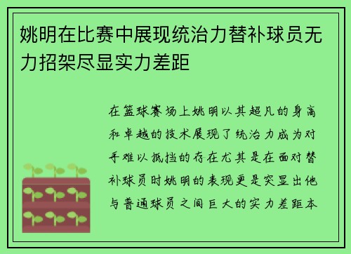 姚明在比赛中展现统治力替补球员无力招架尽显实力差距