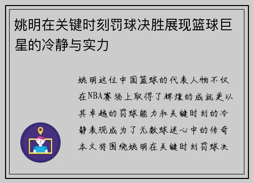 姚明在关键时刻罚球决胜展现篮球巨星的冷静与实力
