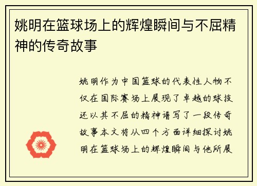 姚明在篮球场上的辉煌瞬间与不屈精神的传奇故事