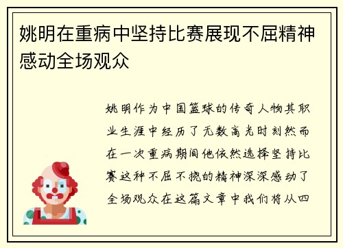 姚明在重病中坚持比赛展现不屈精神感动全场观众