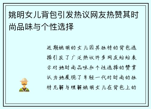 姚明女儿背包引发热议网友热赞其时尚品味与个性选择