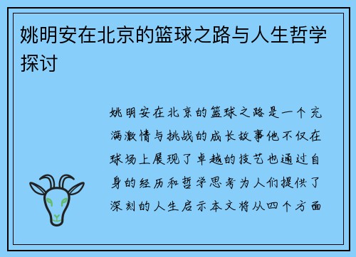 姚明安在北京的篮球之路与人生哲学探讨
