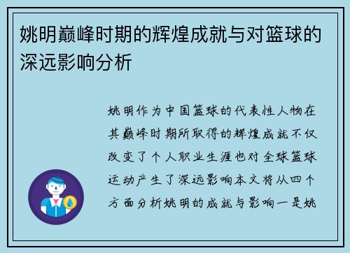 姚明巅峰时期的辉煌成就与对篮球的深远影响分析