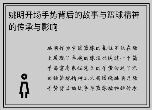 姚明开场手势背后的故事与篮球精神的传承与影响
