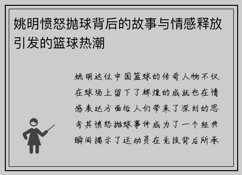 姚明愤怒抛球背后的故事与情感释放引发的篮球热潮