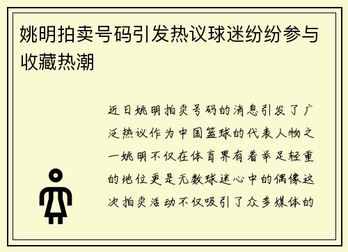 姚明拍卖号码引发热议球迷纷纷参与收藏热潮