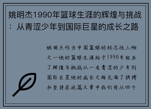 姚明杰1990年篮球生涯的辉煌与挑战：从青涩少年到国际巨星的成长之路