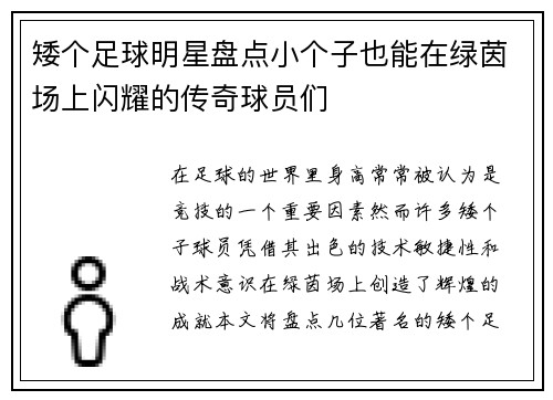 矮个足球明星盘点小个子也能在绿茵场上闪耀的传奇球员们