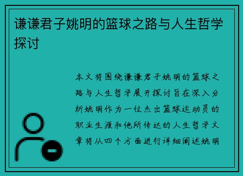 谦谦君子姚明的篮球之路与人生哲学探讨