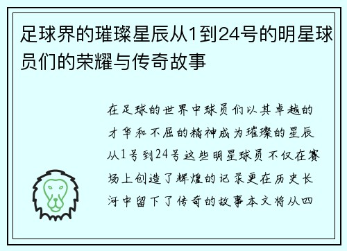 足球界的璀璨星辰从1到24号的明星球员们的荣耀与传奇故事