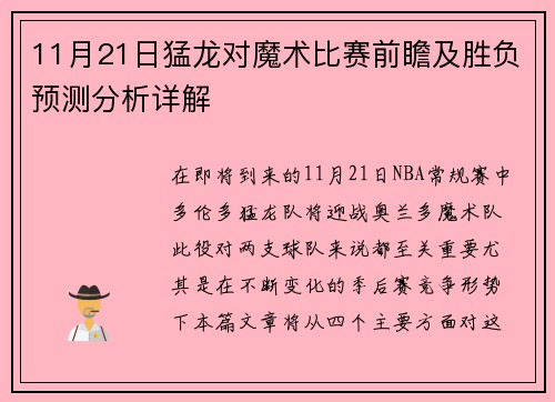 11月21日猛龙对魔术比赛前瞻及胜负预测分析详解