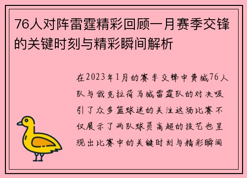 76人对阵雷霆精彩回顾一月赛季交锋的关键时刻与精彩瞬间解析